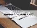 苏州贺州网站制作公司（贺州平台公司）